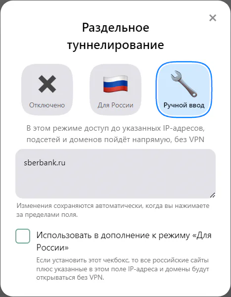 Окно «Раздельное туннелирование» на компьютере, выбран «Ручной ввод», в поле записан домен